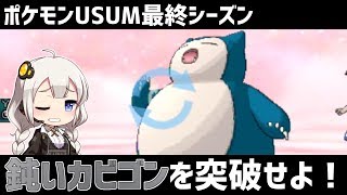 【ポケモンUSUM】ポリポリArchive#8【VOICEROID実況】
