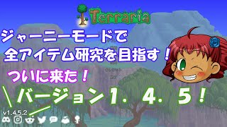[Terraria]　ジャーニーで全アイテム研究の旅　１　[ゆっくり実況]