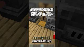 【Minecraft】剣を回すと現れる隠しチェスト（Secret Chest）#shorts #minecraft #minecraftshorts #マインクラフト #マイクラ