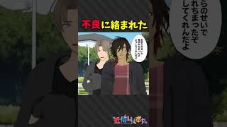 ヤバい奴らに絡まれた　#shorts