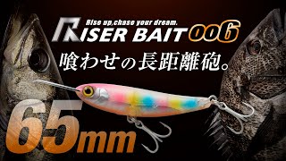 【ライザーベイト】65mmボディ 喰わせの長距離砲 / ライザーベイト006 / 嶋田 仁正