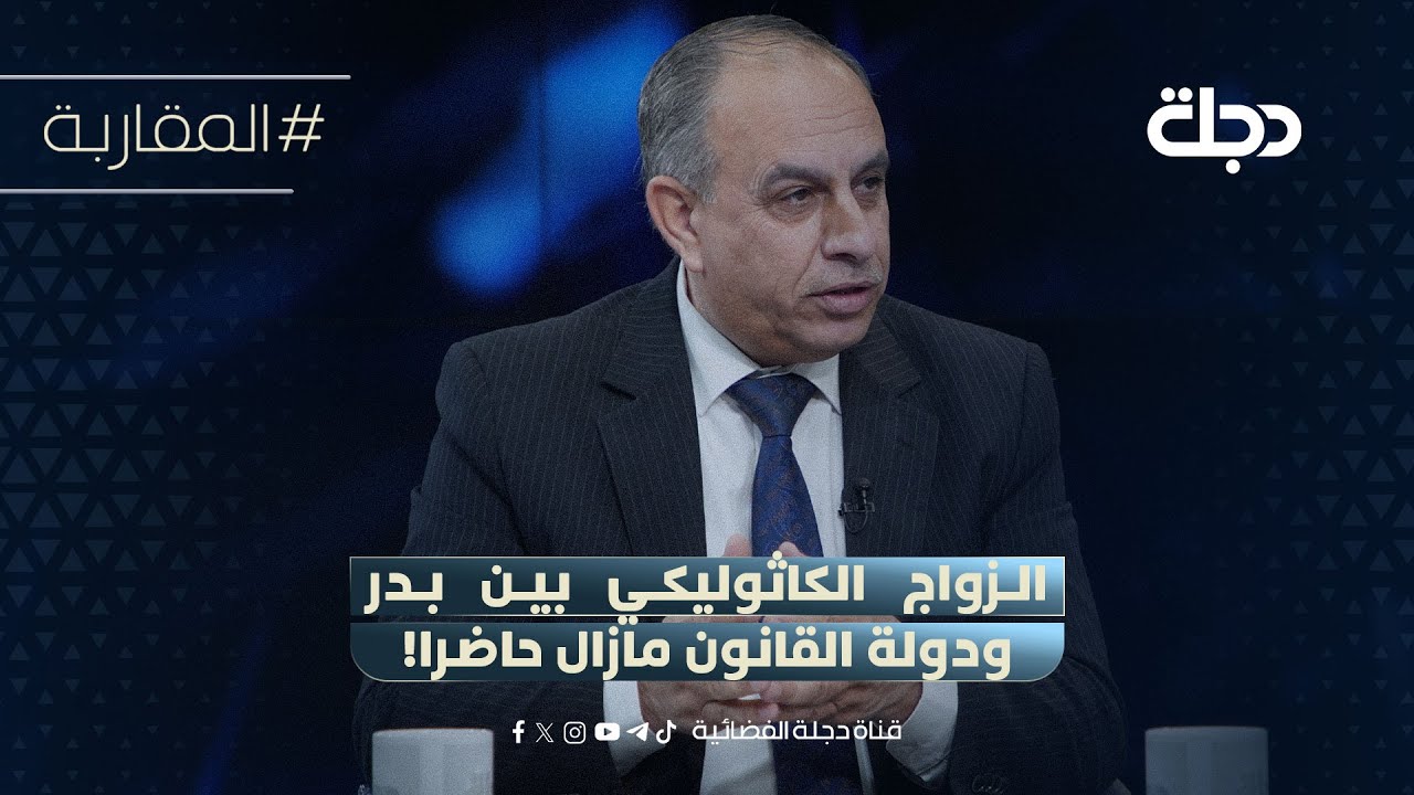 فيديو | بعد ترشيح المالكي.. ابو ميثاق المساري: الزواج الكاثوليكي بين بدر ودولة القانون مازال حاضرا!