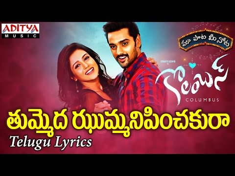 Tummeda Jummanipichaku Song With Telugu Lyrics | మా పాట మీ నోట | Columbus | Jithin Roshan