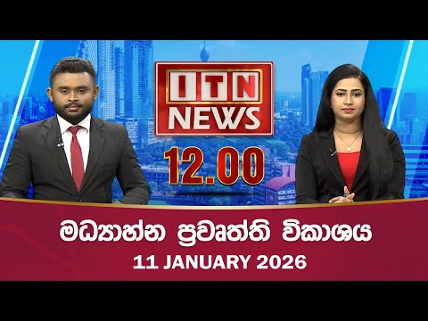 ITN News 2026-01-11| 12.00 PM