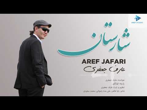 Aref Jafari - New Official Song 2020 [ SHARISTAN [  آهنگ جدید - عارف جعفری شارستان