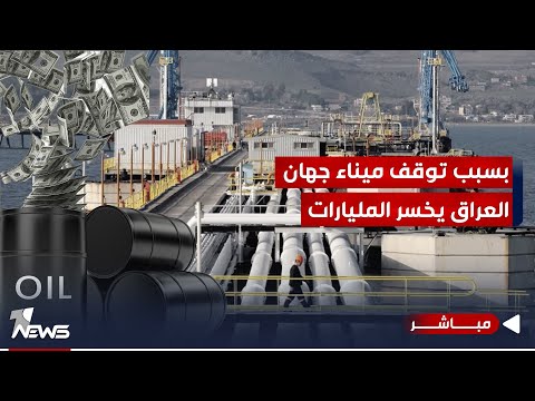شاهد بالفيديو.. خسائر العراق ستة مليارات دولار.. واستئناف تصدير نفط كردستان سيعلنه بيرقدار| الحصاد الاخباري 10/8