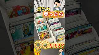 【ポケカ】ダブったカード売ったら〇〇万円に！？ #ポケカ #ポケモンカード #ポケモン #pokemon #pokemoncards #売却 #shorts #買取  #査定 #オリパ #開封動画