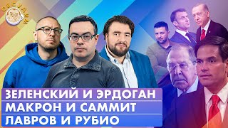 Зеленский и Эрдоган, Лавров и Рубио, Макрон и саммит. Обсудим с Преображенским и Чижовым
