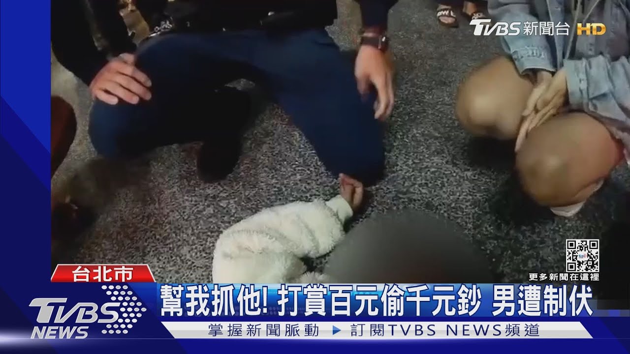 幫我抓他！打賞百元偷千元鈔　男遭制伏