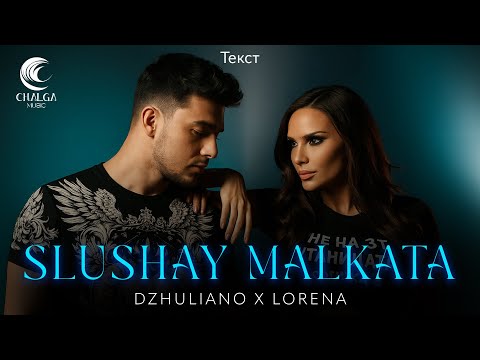 DZHULIANO FT. LORENA - SLUSHAY, MALKATA / ДЖУЛИАНО FT. ЛОРЕНА - СЛУШАЙ, МАЛКАТА (Текст)