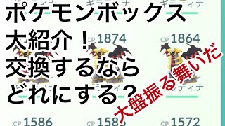 ポケモンボックス大紹介【ポケモンGO】
