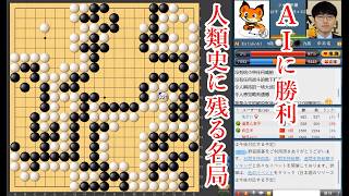 【人類史に残る名局】人間がAIに勝てることを証明しました【囲碁】