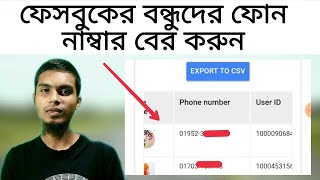 How To Get Facebook Friends Phone Numbers | Facebook Friends Contact Number  | Fb Friends Number