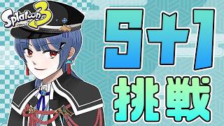 【スプラトゥーン３】Twitchと同時配信中！X行けますように！雑談しながらたくさんキルを取るぞ！