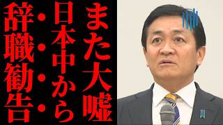 【国民民主・玉木代表の嘘】藤田幹事長が突きつけたアーカイブ証拠で公開処刑ｗｗ 印象操作に逃げる政治家の末路が不誠実すぎて日本中から呆れ声【政治考察・世論・社会反応】