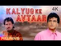 जीतेंद्र की सुपरहिट मूवी Kalyug Ke Avtaar कलयुग 