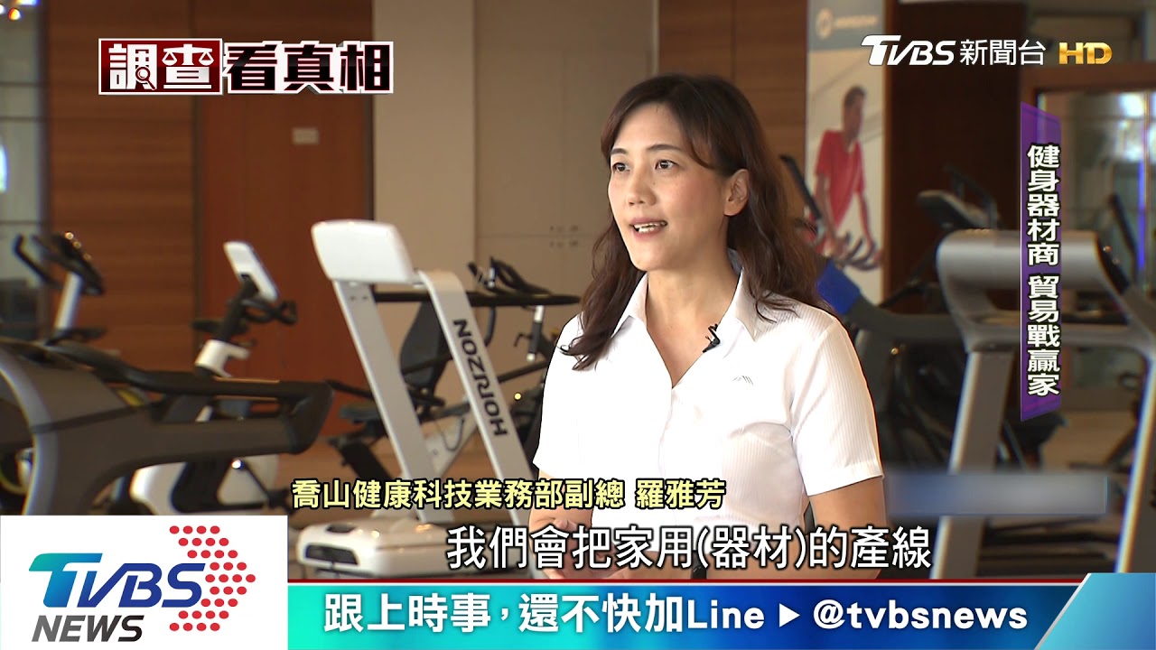 貿易戰贏家!台健身器材商 移產線、搶訂單