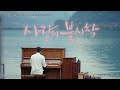 [1Hour]  Ri Jeong Hyeok's Piano (리정혁 연주곡) - Piano for Brother (형을 위한 노래) [사랑의 불시착 