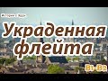 Learn Russian Through Stories |Украденная флейта