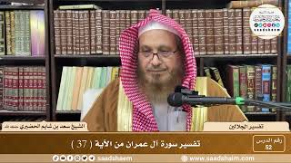 52 - تفسير الجلالين - سورة آل عمران من الآية ( 37 ) - الشيخ سعد بن شايم الحضيري image
