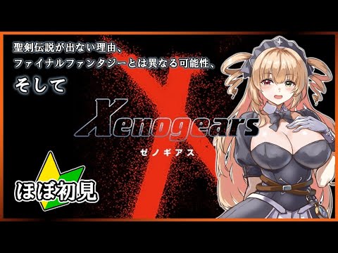 【ゼノギアス#17】ゼノシリーズ大好きっ娘が遊ぶ★最古のゼノシリーズ! Xenogears【新人VTuber】#ゼノギアス