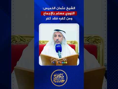 الشيخ عثمان الخميس: الإمام النووي مسلم بالإجماع ومن كفره فقد كفر