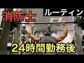 【現役消防士ルーティン】仕事終わりからの筋トレ。エネルギーありすぎ。
