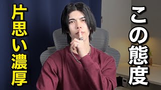 【恋愛相談】この態度をとる男、片思いしてる説濃厚です！