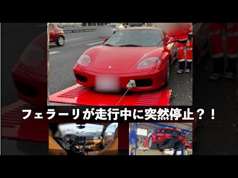 フェラーリが走行中に突然停止？！