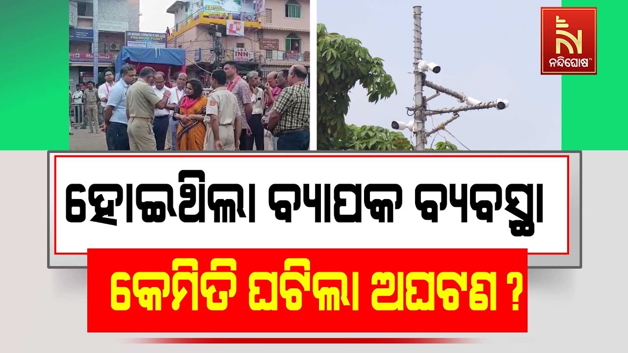 ସବୁ ବ୍ଯବସ୍ଥା ସତ୍ତ୍ବେ ରଥଯାତ୍ରା ସମୟରେ କିପରି ଘଟିଲା ଦଳା?