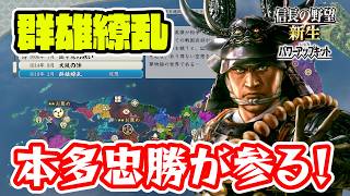 忠勝無双が今始まる！群雄繚乱で花開くサムライプロジェクト！【信長の野望･新生PK（パワーアップキット）/ライブ実況】