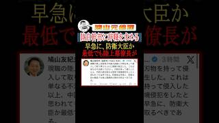 鳩山元総理、防衛大臣に辞職を迫る#shorts #参政党 #神谷宗幣 #高市早苗 #安全保障