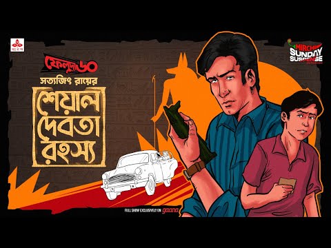 Sunday Suspense | Feluda | Sheyal Debota Rahasya | Satyajit Ray | Mirchi Bangla Audio Story