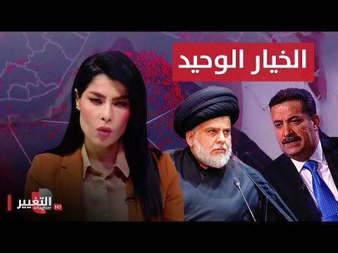 شاهد بالفيديو.. شاهد الخيار الوحيد لـ محمد شياع السوداني لارضاء التيار الصدري !