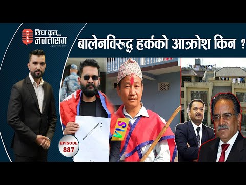 ‘शारदालाई प्रचण्डले ठेकेदार बनाए’ बालेन–हर्क जुहारीमा लौरो प्रहार, महिला प्रहरीमाथि  दुव्र्यवहार |