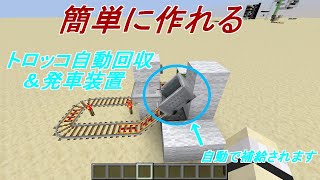 【マイクラ】簡単に作れるトロッコ自動回収＆発車装置