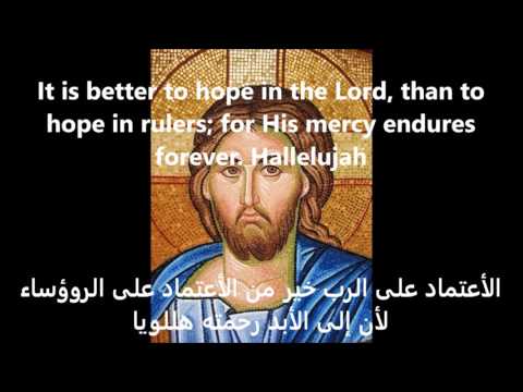 Psalm 117 (Arabic) - Give thanks to the Lord | المزمور ١١٧ - إحمدوا الرب