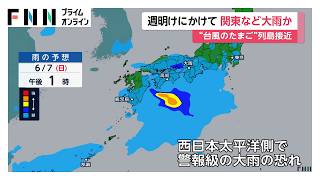 日本の南に“台風のたまご”の熱帯低気圧　台風6号と似たコースで九州に接近し週明けにかけて大雨の恐れ（2026年06月05日）