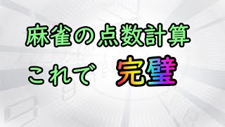 【麻雀初心者向け講座】点数計算/符計算解説これで完結!例外的な計算になる平和や七対子の考え方を歴史から解説