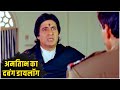 देखिए अमिताभ का जबरदस्त दबंग डायलॉग 𝐋