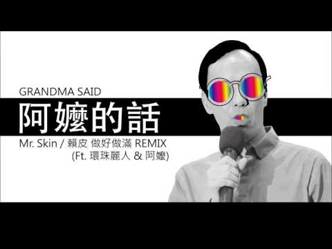 阿嬤的話 - Mr  Skin / 賴皮 (做好做滿 REMIX) Ft.  環珠麗人 &  阿嬤