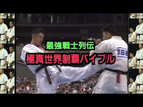 (IKO 1)The 6th World Open Karate Tournament 1995 - Kyokushinkaikan
