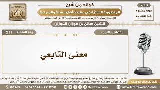 211 - معنى التابعي - الشيخ صالح الفوزان image