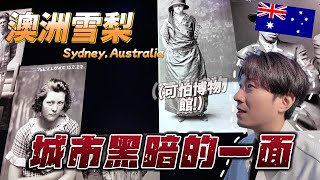 🇦🇺 原來雪梨不只有歌劇院！這些廢棄監獄、二戰工廠也能玩？｜澳洲旅遊 雪梨