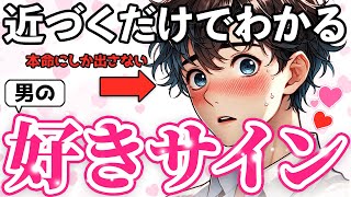 彼の“本命”はあなた？近づくだけでわかる男の好きサイン 5選