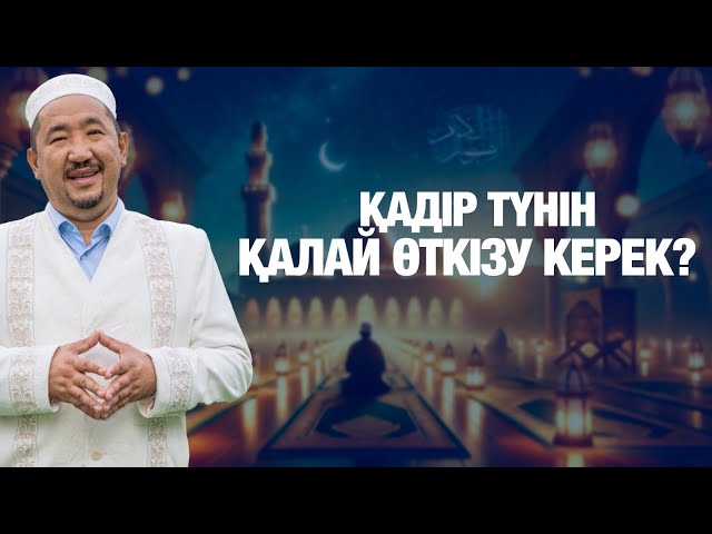 Қадір түнінде періштелердің жерге түсетіні рас па?