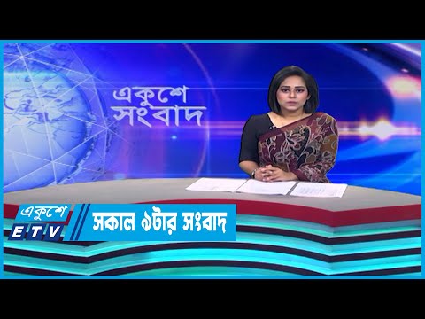 09 AM News || সকাল ০৯টার সংবাদ || 15 May 2023 | ETV News