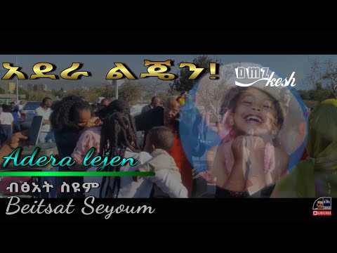 Beitsat Seyoum - Adera lejen || ብፅአት ስዩም - አደራ ልጄን