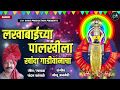 Lakhabaichya Palkhila Devi Bhaktigeet 2019 Chandan Kamble S And Son S Production