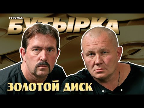 Бутырка - Золотой диск - Лучшие песни всех времён #бутырка  #шансонлучшиепесни @rushanson